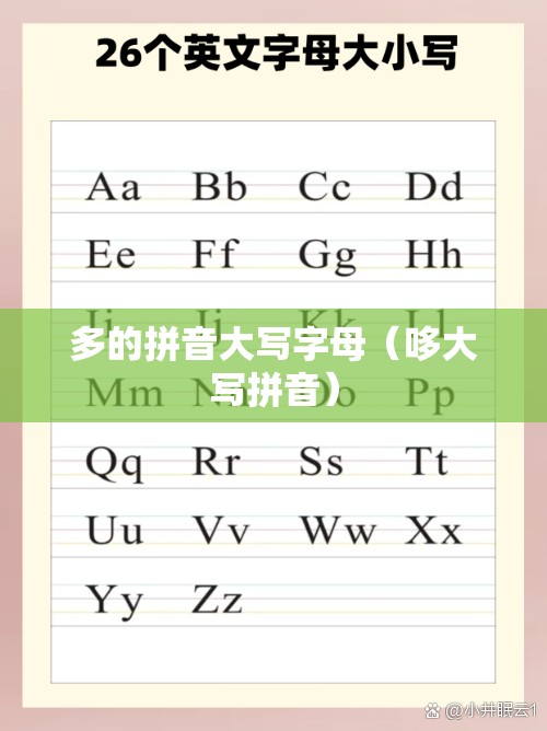 多的拼音大写字母（哆大写拼音）