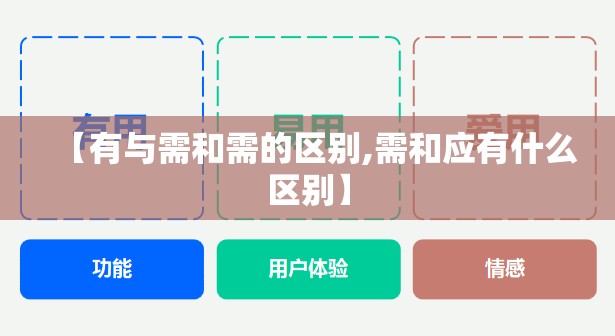 【有与需和需的区别,需和应有什么区别】