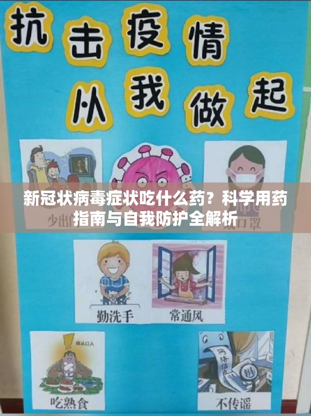 新冠状病毒症状吃什么药？科学用药指南与自我防护全解析