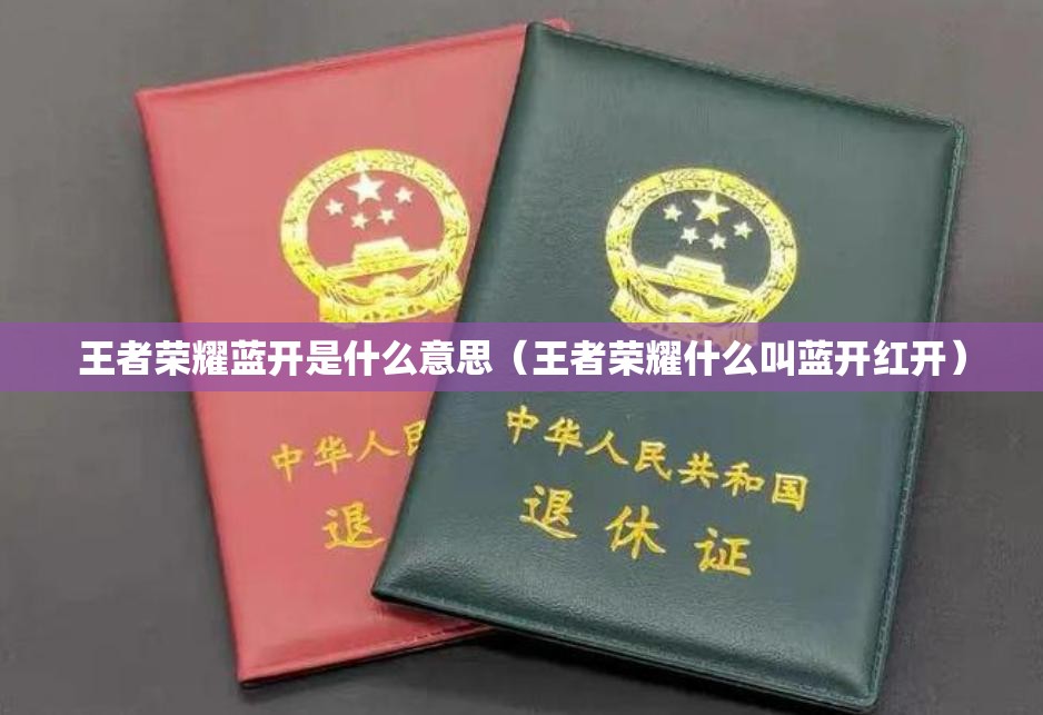 王者荣耀蓝开是什么意思（王者荣耀什么叫蓝开红开）