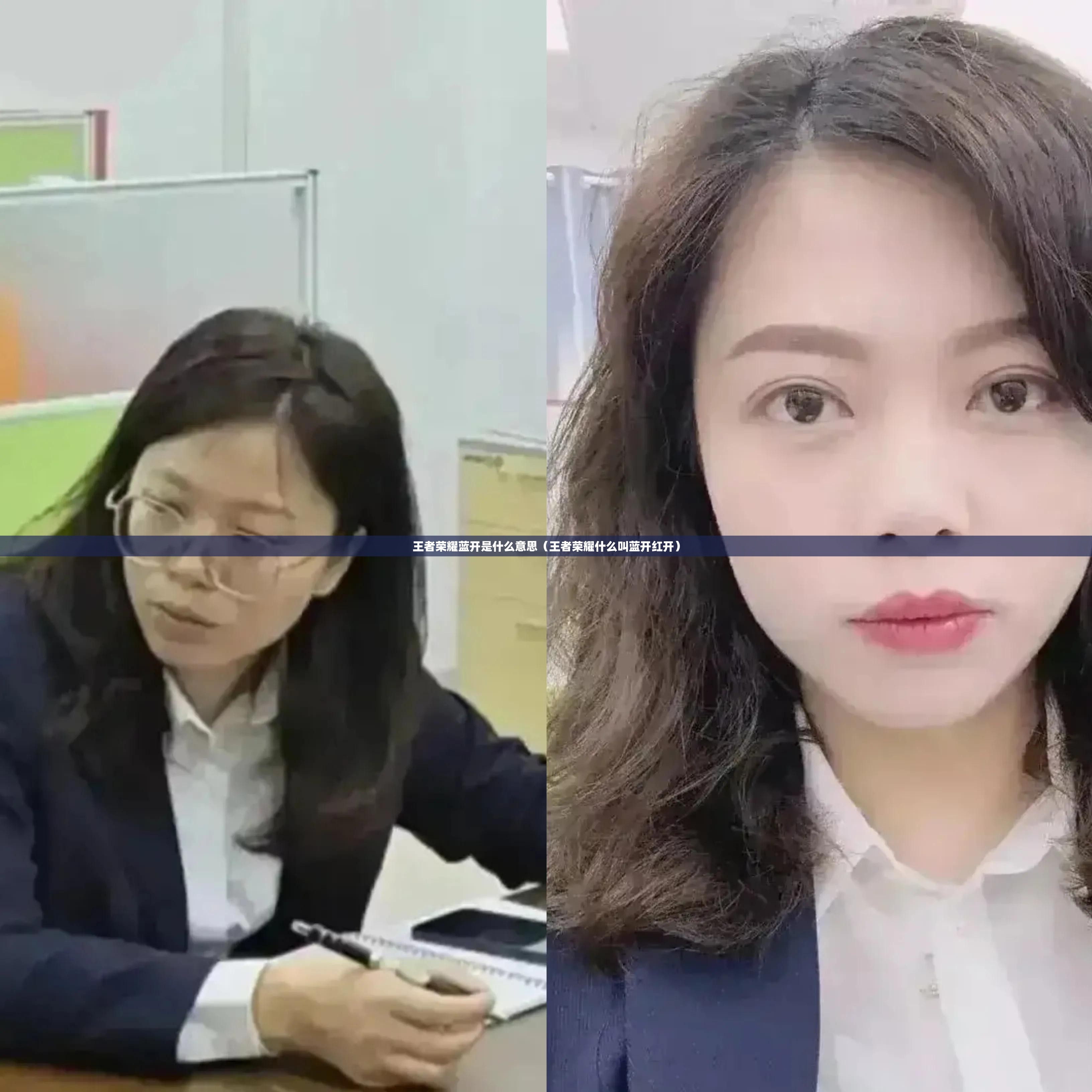 王者荣耀蓝开是什么意思（王者荣耀什么叫蓝开红开）