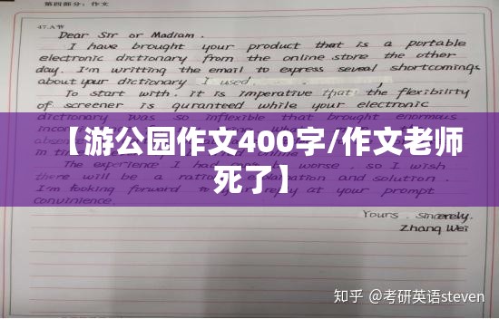 【游公园作文400字/作文老师死了】