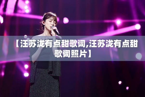 【汪苏泷有点甜歌词,汪苏泷有点甜歌词照片】