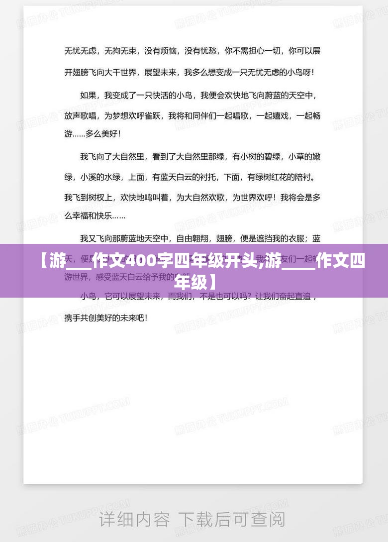 【游___作文400字四年级开头,游____作文四年级】