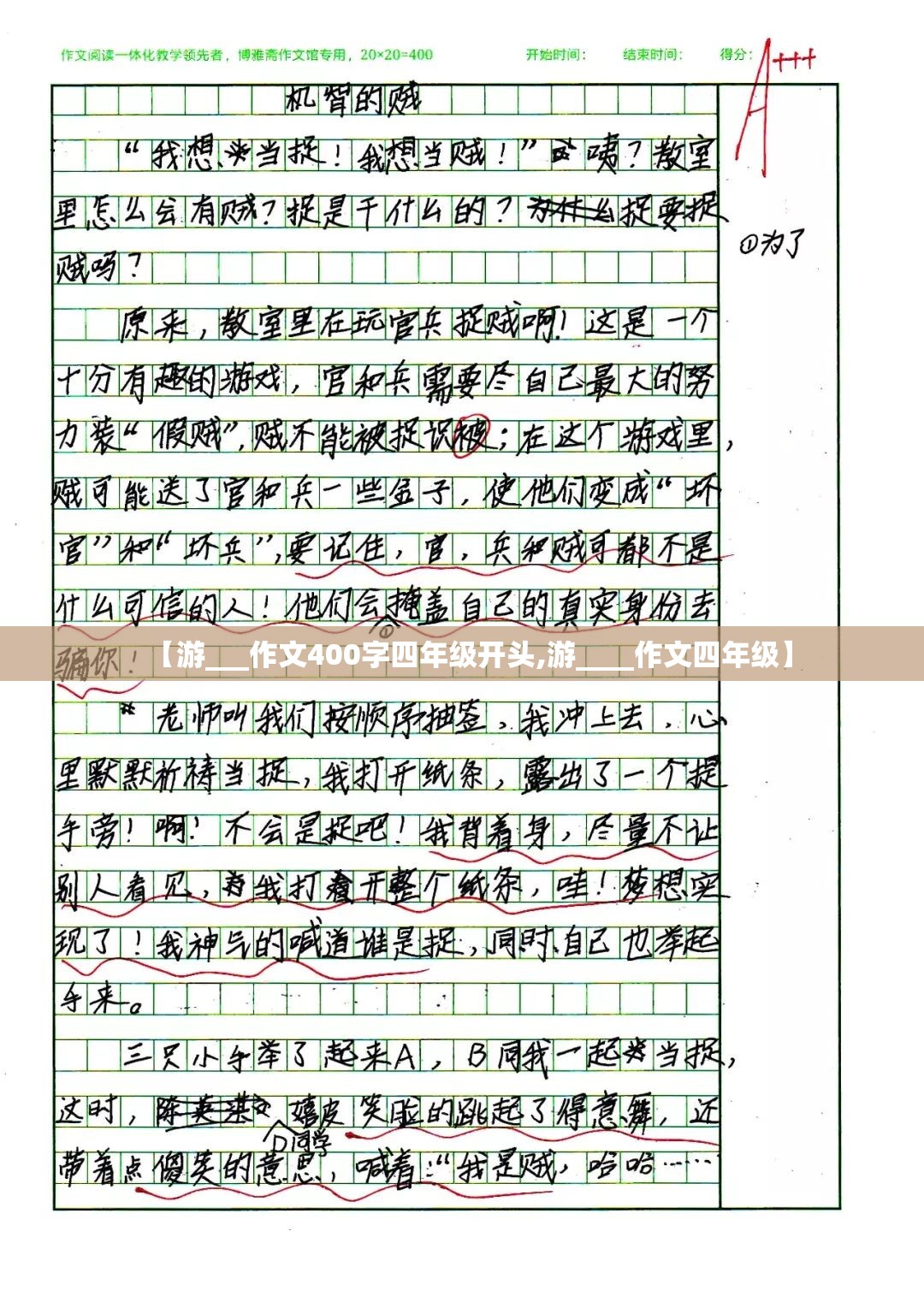 【游___作文400字四年级开头,游____作文四年级】