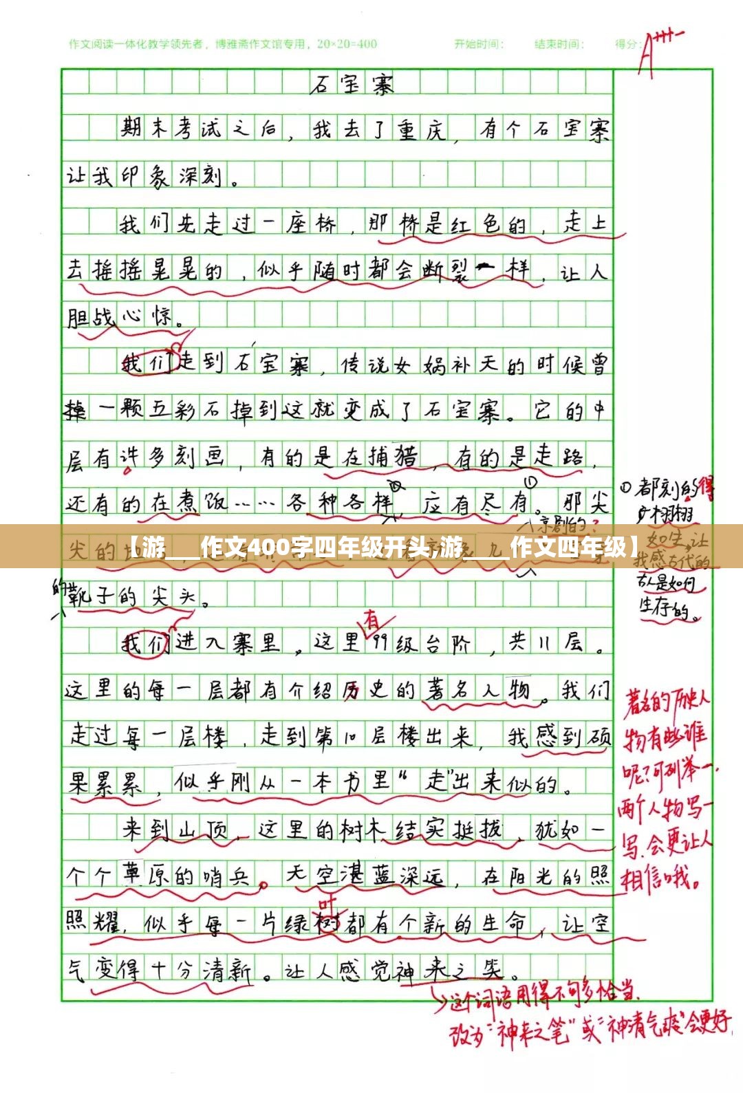 【游___作文400字四年级开头,游____作文四年级】