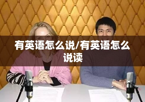 有英语怎么说/有英语怎么说读