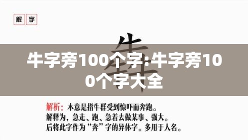 牛字旁100个字:牛字旁100个字大全