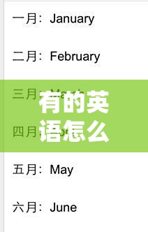 有的英语怎么拼/有的英语怎么拼写