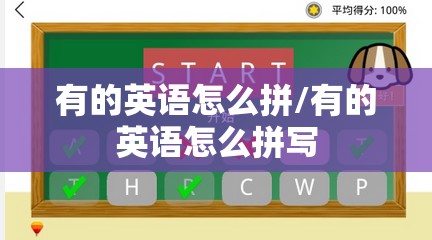 有的英语怎么拼/有的英语怎么拼写