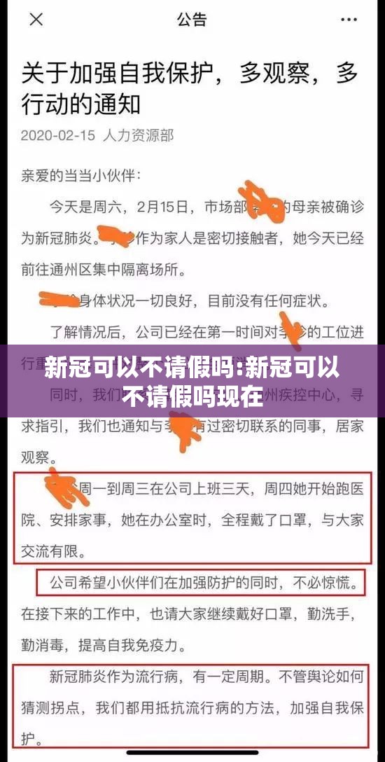 新冠可以不请假吗:新冠可以不请假吗现在