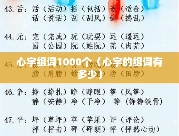 心字组词1000个（心字的组词有多少）