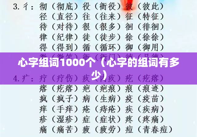 心字组词1000个（心字的组词有多少）