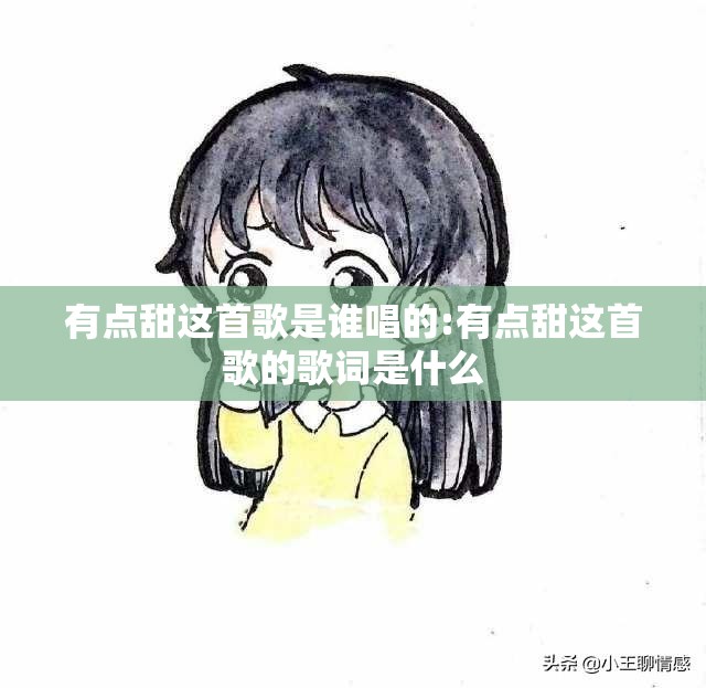 有点甜这首歌是谁唱的:有点甜这首歌的歌词是什么