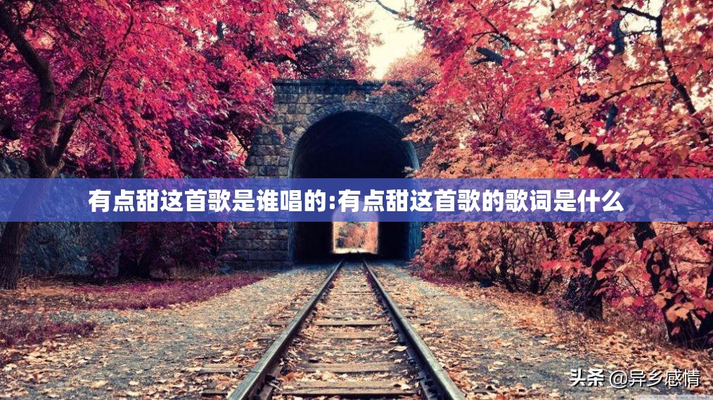 有点甜这首歌是谁唱的:有点甜这首歌的歌词是什么