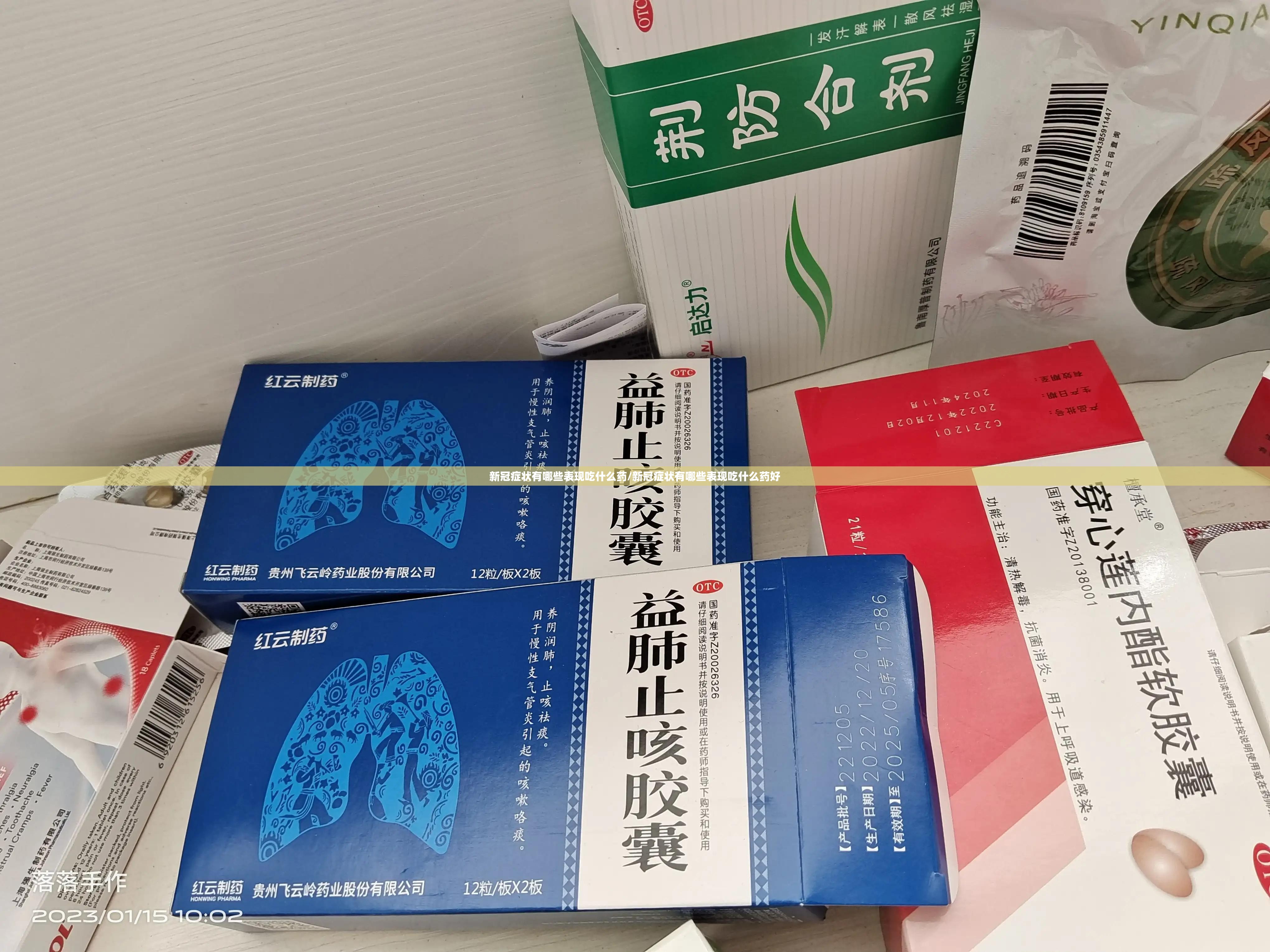 新冠症状有哪些表现吃什么药/新冠症状有哪些表现吃什么药好