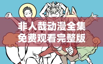 非人哉动漫全集免费观看完整版/非人哉动画全集免费观看62