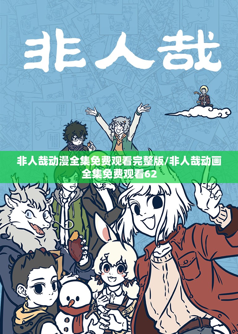 非人哉动漫全集免费观看完整版/非人哉动画全集免费观看62