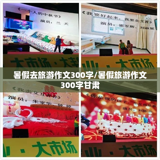 暑假去旅游作文300字/暑假旅游作文300字甘肃