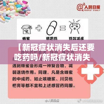 【新冠症状消失后还要吃药吗/新冠症状消失后还要吃药吗多久】