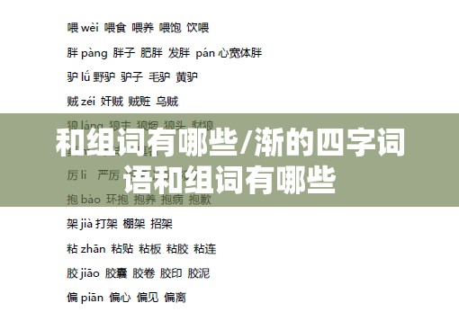 和组词有哪些/渐的四字词语和组词有哪些