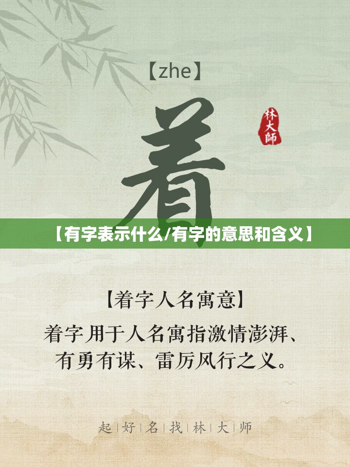 【有字表示什么/有字的意思和含义】