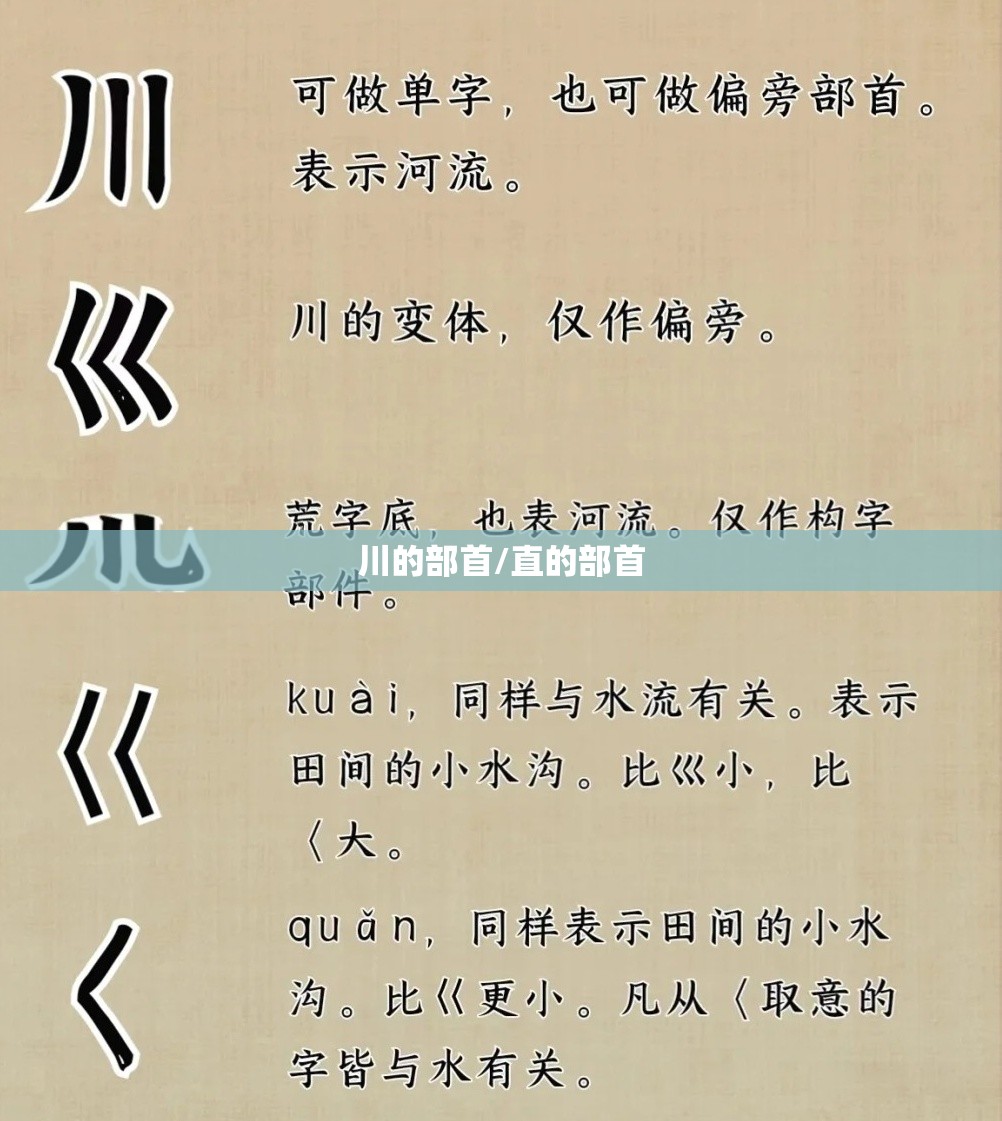 川的部首/直的部首