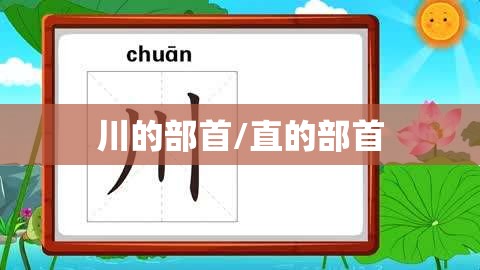 川的部首/直的部首