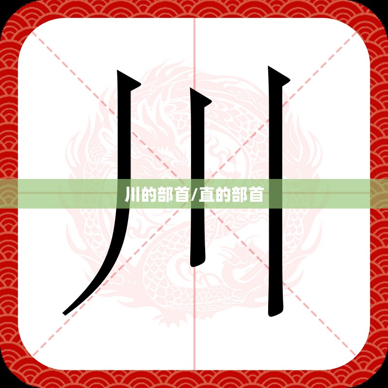 川的部首/直的部首