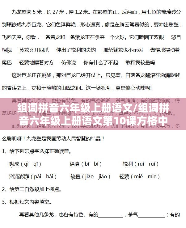 组词拼音六年级上册语文/组词拼音六年级上册语文第10课方格中的生字