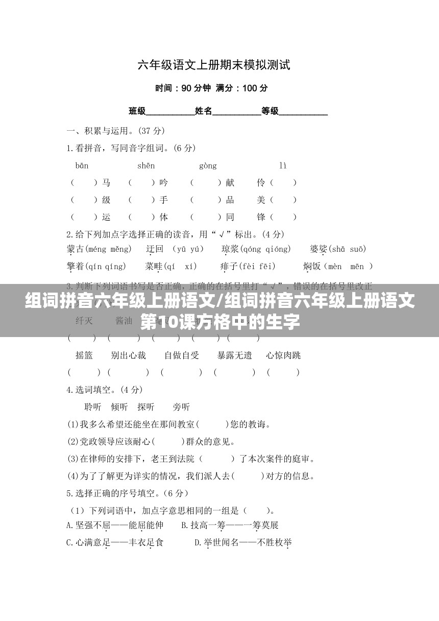 组词拼音六年级上册语文/组词拼音六年级上册语文第10课方格中的生字