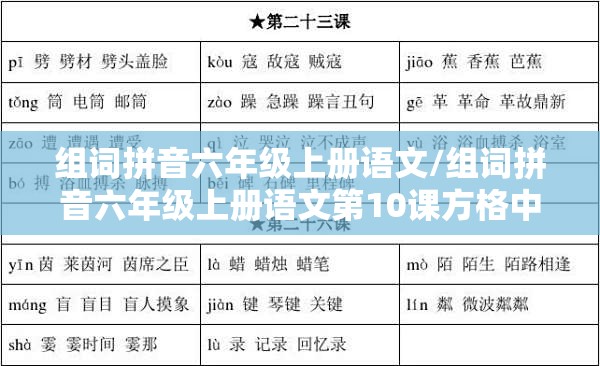 组词拼音六年级上册语文/组词拼音六年级上册语文第10课方格中的生字