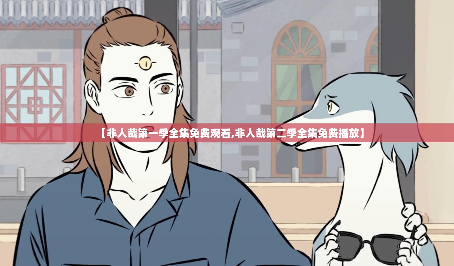 【非人哉第一季全集免费观看,非人哉第二季全集免费播放】