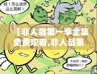 【非人哉第一季全集免费观看,非人哉第二季全集免费播放】
