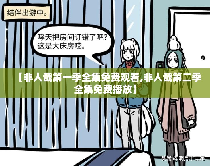 【非人哉第一季全集免费观看,非人哉第二季全集免费播放】
