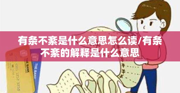 有条不紊是什么意思怎么读/有条不紊的解释是什么意思