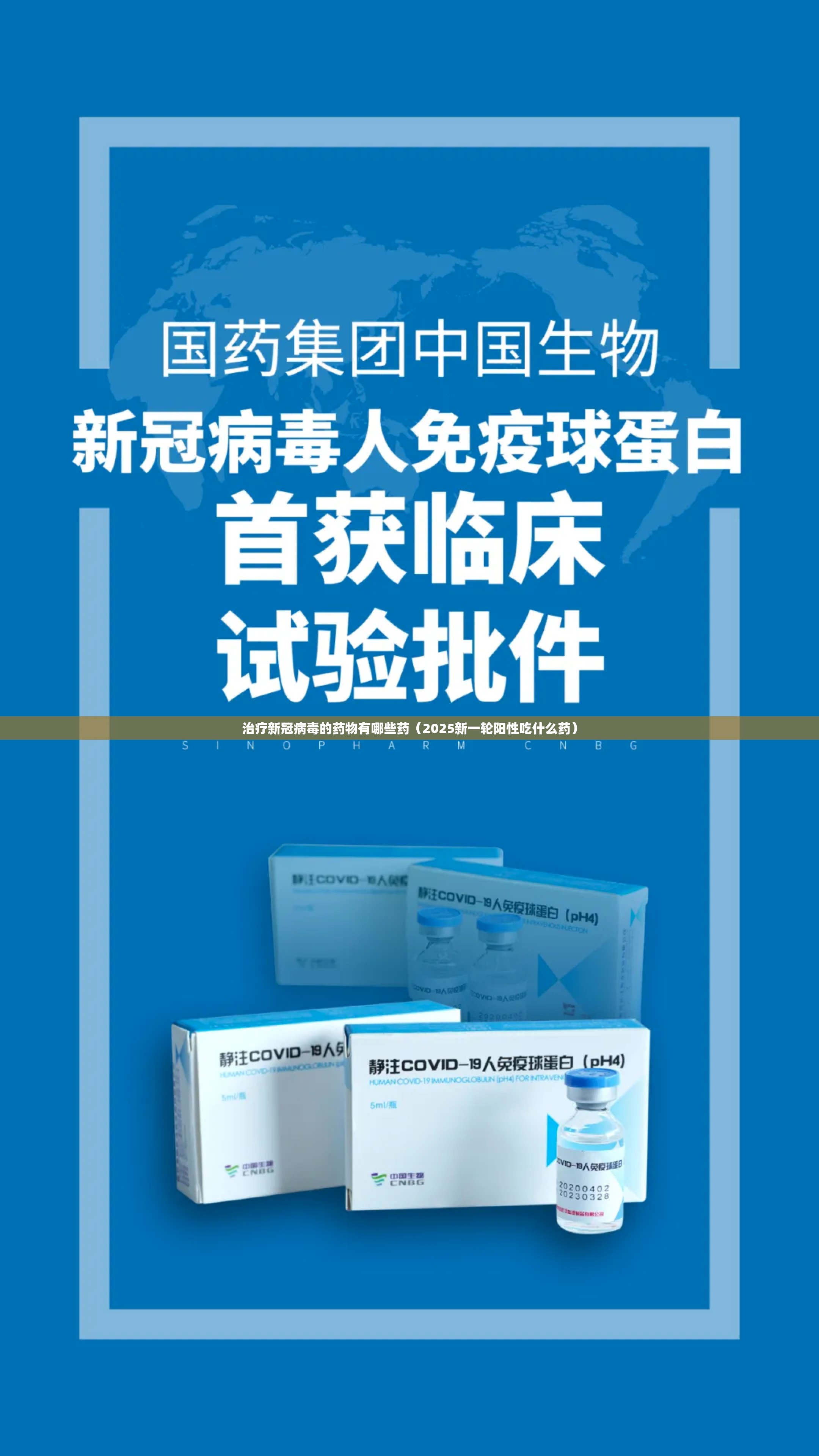 治疗新冠病毒的药物有哪些药（2025新一轮阳性吃什么药）