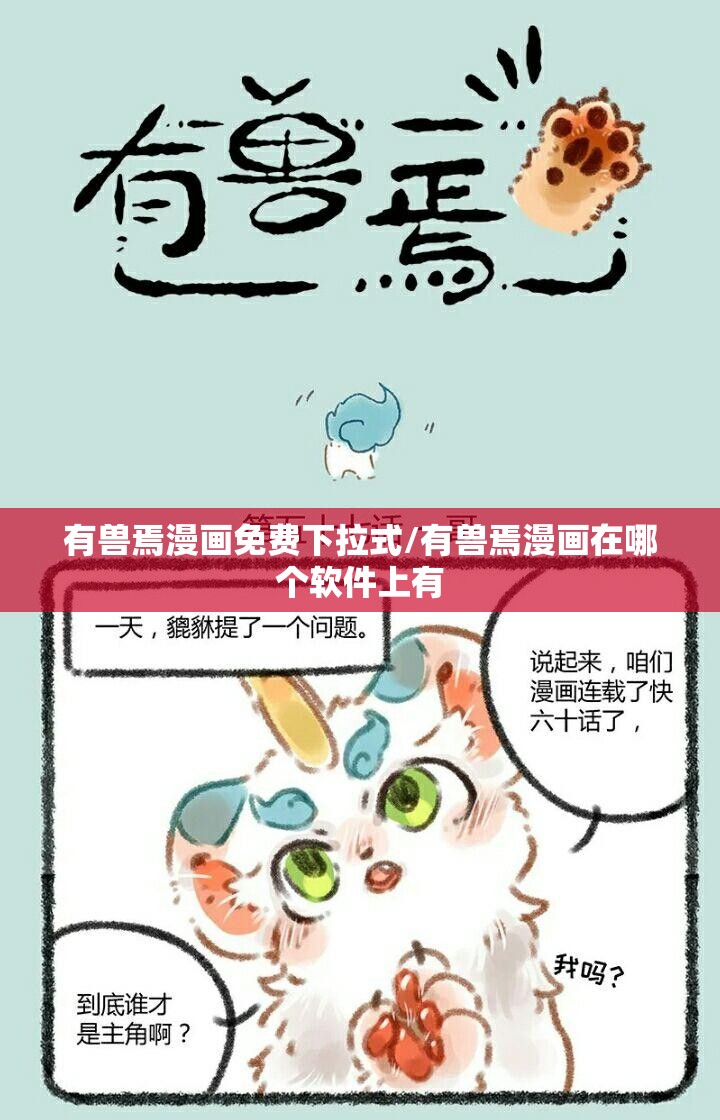 有兽焉漫画免费下拉式/有兽焉漫画在哪个软件上有