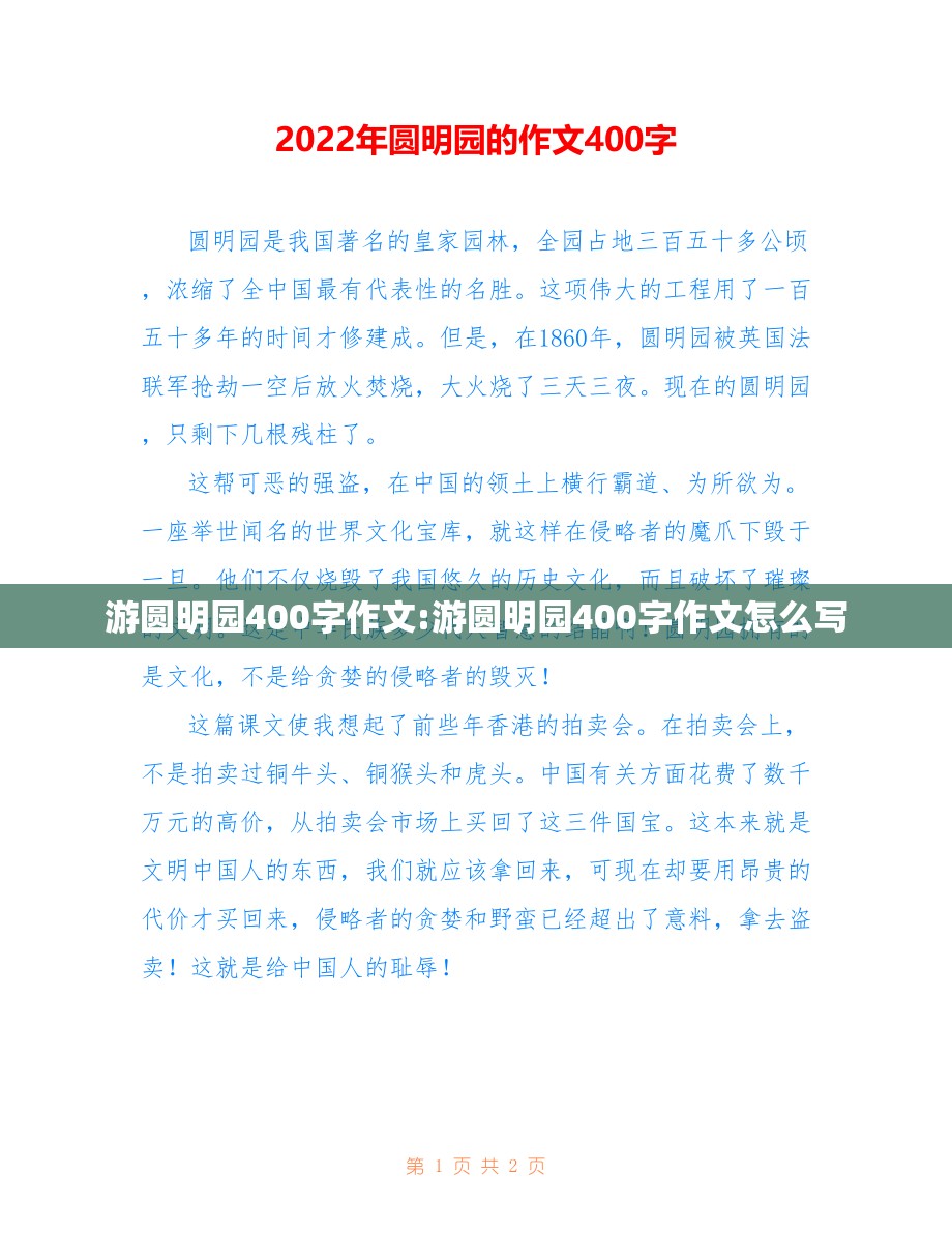 游圆明园400字作文:游圆明园400字作文怎么写