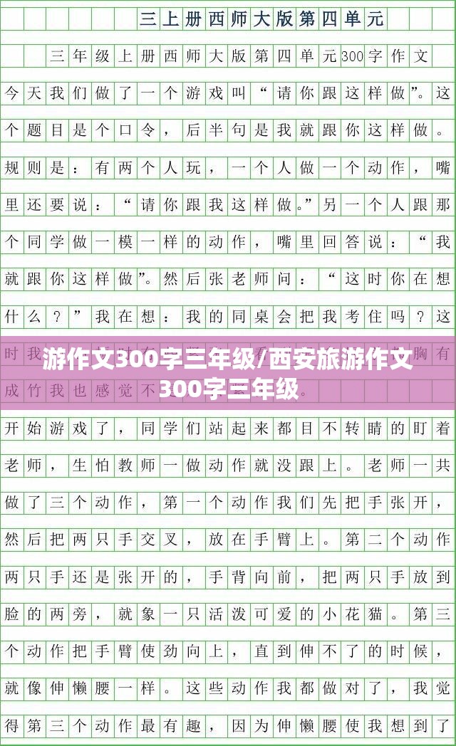 游作文300字三年级/西安旅游作文300字三年级
