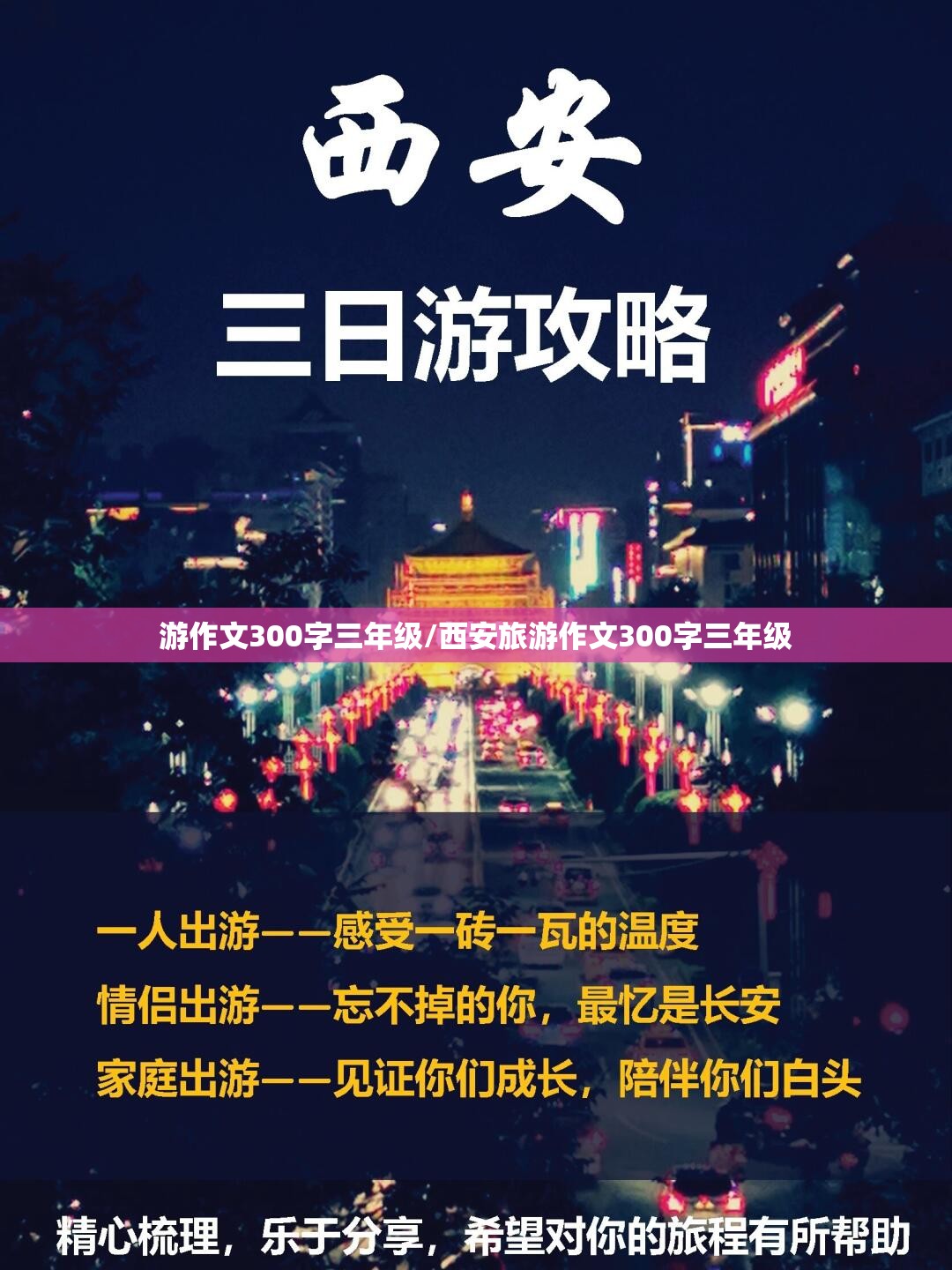 游作文300字三年级/西安旅游作文300字三年级
