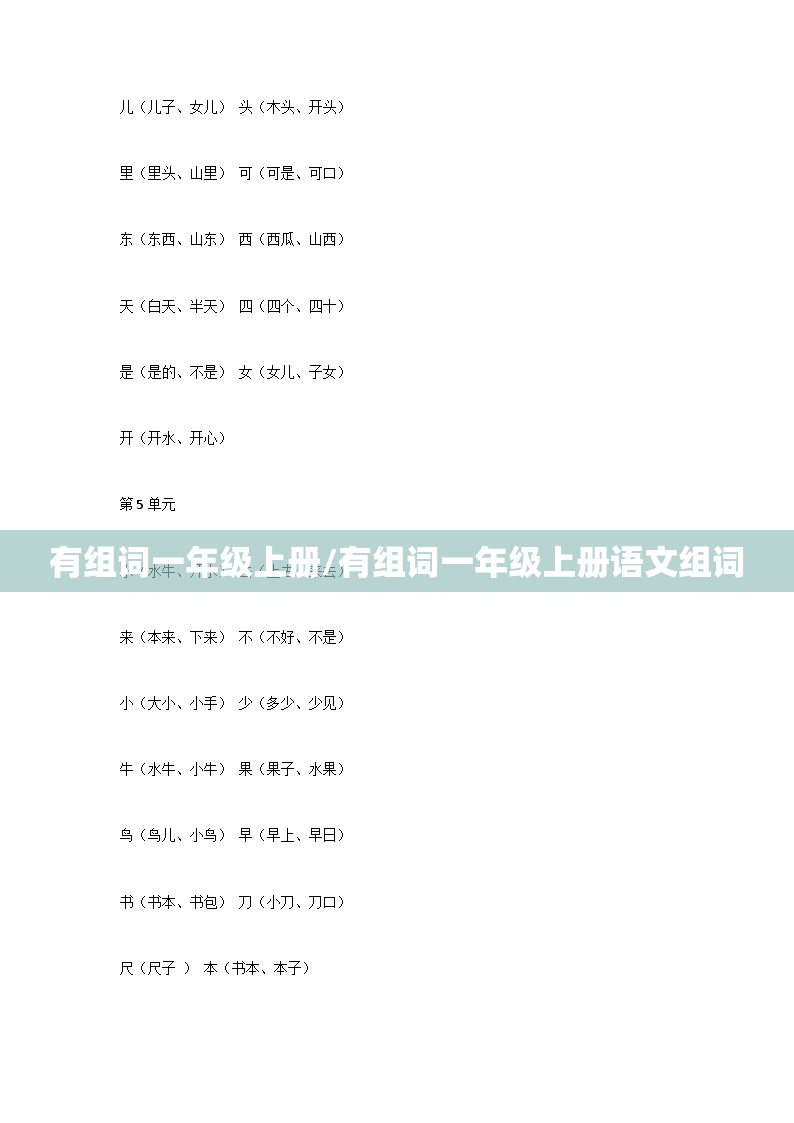 有组词一年级上册/有组词一年级上册语文组词