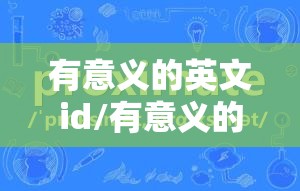 有意义的英文id/有意义的英文形容词