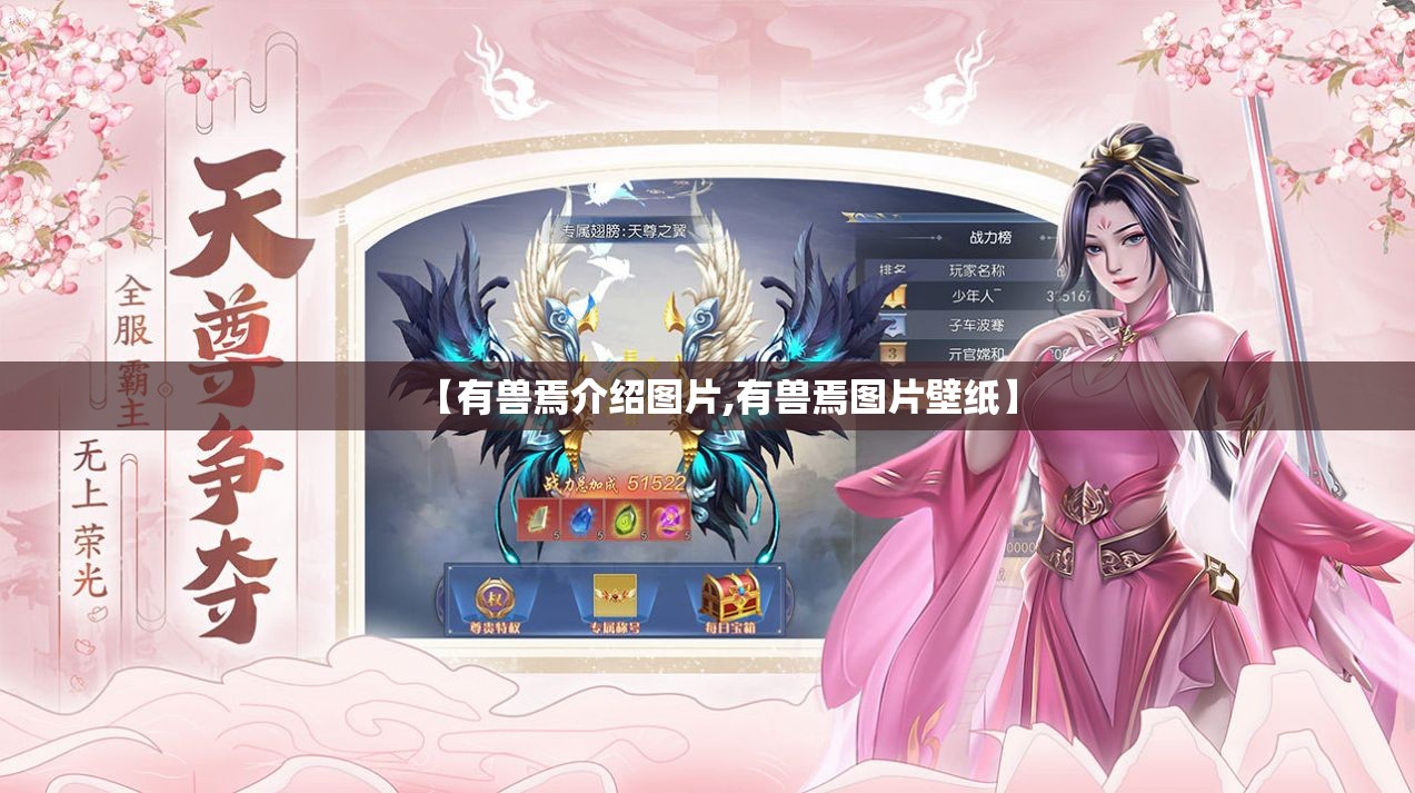 【有兽焉介绍图片,有兽焉图片壁纸】