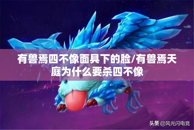 有兽焉四不像面具下的脸/有兽焉天庭为什么要杀四不像