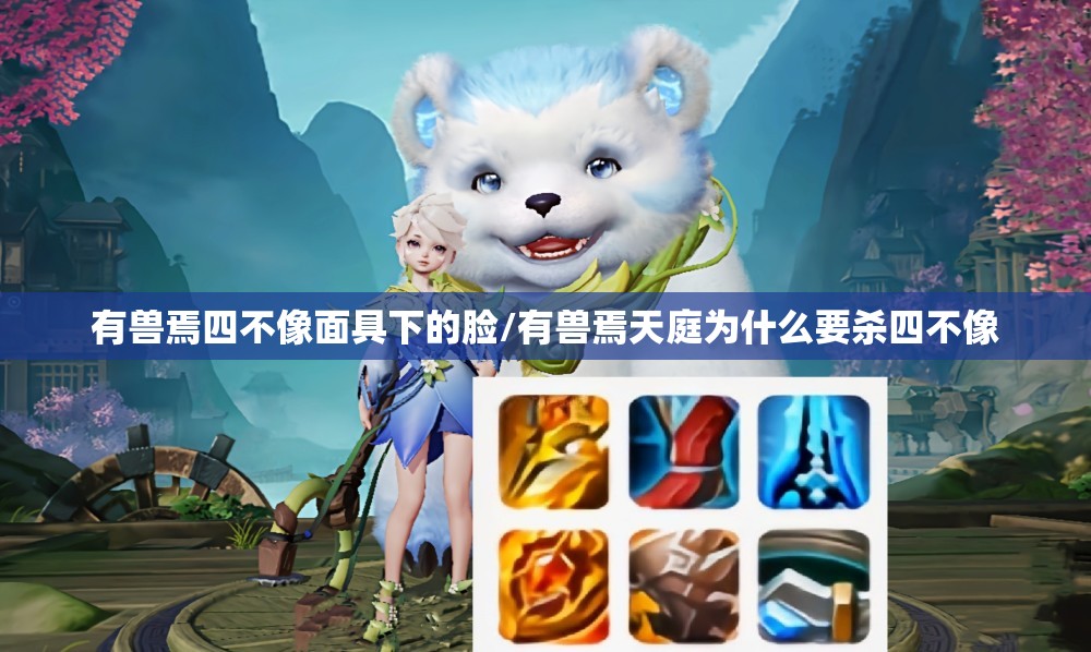 有兽焉四不像面具下的脸/有兽焉天庭为什么要杀四不像