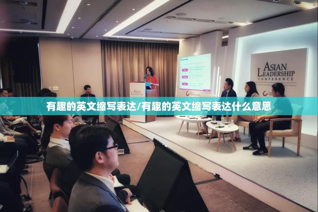 有趣的英文缩写表达/有趣的英文缩写表达什么意思