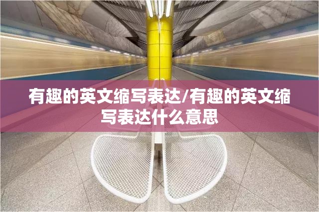 有趣的英文缩写表达/有趣的英文缩写表达什么意思