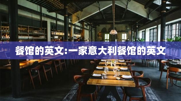 餐馆的英文:一家意大利餐馆的英文