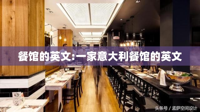 餐馆的英文:一家意大利餐馆的英文